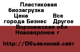 Пластиковая биозагрузка «BiRemax» › Цена ­ 18 500 - Все города Бизнес » Другое   . Воронежская обл.,Нововоронеж г.